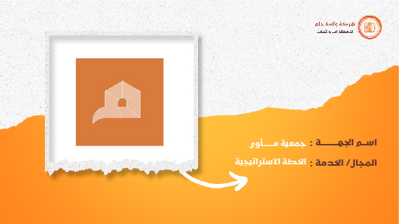 اسم الجهة جمعية مأوى 
